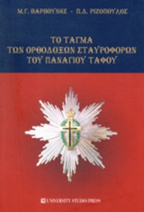 ΤΟ ΤΑΓΜΑ ΤΩΝ ΟΡΘΟΔΟΞΩΝ ΣΤΑΥΡΟΦΟΡΩΝ ΤΟΥ ΠΑΝΑΓΙΟΥ ΤΑΦΟΥ