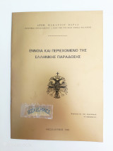 Έννοια και περιεχόμενο της Ελληνικής Παράδοσης