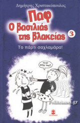 ΤΟ ΠΑΡΤΙ ΣΑΧΛΑΜΑΡΑ!