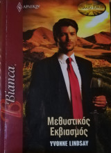 Μεθυστικός εκβιασμός Άρλεκιν Bianca No 1379