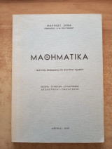 Μαθηματικά θεωρία συνόλων - συναρτήσεις, ακολουθίαι - παραγωγοί (δια τους υποψηφίους των ανωτάτων σχολών)