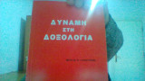 Δυναμη στη δοξολογια