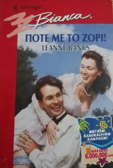 Ποτέ με το ζόρι! Άρλεκιν Bianca No 539