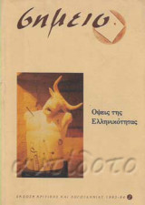 Σημείο. Όψεις της Ελληνικότητας
