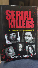 Serial Killers Η Μάστιγα του 20ου Αιώνα