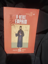 Ο Άγιος Εφραίμ