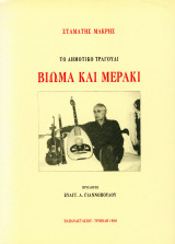 Σταμάτης Μακρής (Παπαναστασίου, 1998) Το δημοτικό τραγούδι. Βίωμα και μεράκι. Παραδοσιακή μουσική
