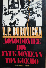 Δολοφονίες που συγκλόνισαν τον κόσμο, V.P.Borovicka