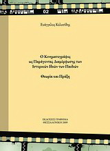 Ο κινηματογράφος ως παράγοντας διαμόρφωσης των ιστορικών ιδεών των παιδιών: Θεωρία και πράξη