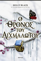 Ο θρόνος του αιχμαλώτου: Βιβλίο της σειράς: Κλεμμένη κληρονόμος #2