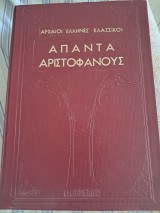 Άπαντα Αριστοφάνους