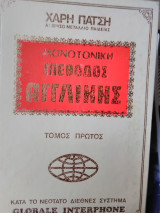 Μονοτονική μέθοδος Αγγλικής
