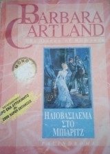 Ηλιοβασίλεμα στο Μπιαριτζ Cartland No 3