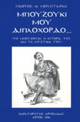 ΜΠΟΥΖΟΥΚΙ ΜΟΥ ΔΙΠΛΟΧΟΡΔΟ...