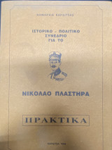 Ιστορικό - Πολιτικό Συνέδριο για το Νικόλαο Πλαστήρα (Πρακτικά)