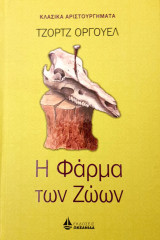 Κλασικα αριστουργηματα- Η φαρμα των ζωων