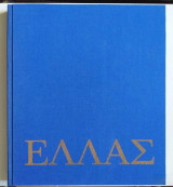 Ελλάς λεύκωμα ΕΟΤ (σκληρόδετο 1991)