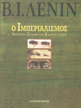 Ο ιμπεριαλισμός, ανώτατο στάδιο του καπιταλισμού