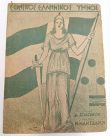 Ελληνικός Εθνικός Ύμνος (δεκ. 1930). Παρτιτούρα λιθόγραφη. Μουσική: Ν. Μάντζαρος Στίχοι: Δ. Σολωμός
