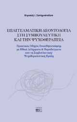 Επαγγελματική Δεοντολογία στη Συμβουλευτική και την Ψυχοθεραπεία: Πρακτικός Οδηγός Ευαισθητοποίησης με Ηθικά Διλήμματα και Παραδείγματα από τη Συμβουλευτική Ψυχοθεραπευτική Πράξη