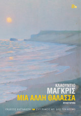 Μία Άλλη Θάλασσα (Σκληρόδετη Έκδοση)