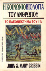 Κοινωνιοβιολογία του ανθρώπου: Το πλεονέκτημα του 1%