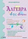 Άλγεβρα 4ης δέσμης