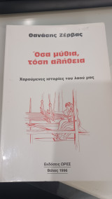 Όσα μύθια, τόση αλήθεια