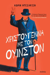 Χριστούγεννα με τον Ουίνστον