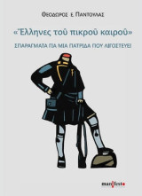 «Ἕλληνες τοῦ πικροῦ καιρού»: Σπαράγματα για μια πατρίδα που λιγοστεύει