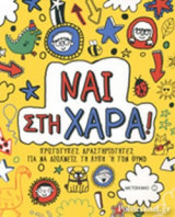 ΝΑΙ ΣΤΗ ΧΑΡΑ!