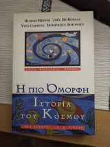 Η πιο όμορφη ιστορία του κόσμου