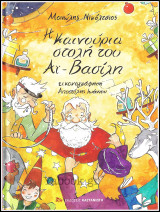 Η καινούρια στολή του Αϊ - Βασίλη (σκληρόδετο)