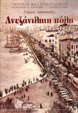 ΑΝΕΞΑΝΤΛΗΤΗ ΠΟΛΗ