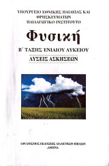 Φυσική Β Τάξης Ενιαίου Λυκείου - Λύσεις Ασκήσεων