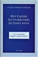 Περί γλώσσης και γραμματικής εις ευθύν λόγον