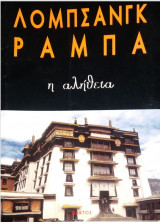 Η αλήθεια