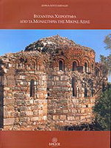 Βυζαντινά χειρόγραφα από τα μοναστήρια της Μικράς Ασίας