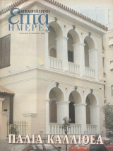 Περιοδικό Επτά Ημέρες - Παλιά Καλλιθέα - 13 Απριλίου 2003