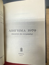 Διήγημα 1970 (Δεκαεπτά νέοι συγγραφείς)