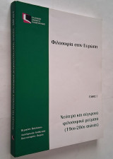 Επο 22 Τόμος Γ: Φιλοσοφία στην Ευρώπη - Νεότερα και σύγχρονα φιλοσοφικά ρεύματα (19ος-20ός αιώνας) Β' αναθεωρημένη έκδοση