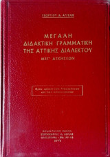 Μεγάλη Διδακτική Γραμματική Της Αττικής Διαλέκτου Μετ Ασκήσεων