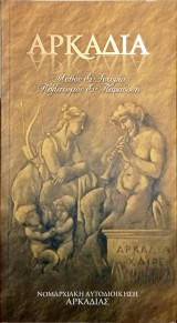 Αρκαδία (Μύθος και Ιστορία)