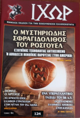 Ιχώρ τεύχος 124 Ο μυστηριώδης σφραγιδόλιθος του Ρόσγουελ