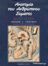 ΑΝΑΤΟΜΙΑ ΤΟΥ ΑΝΘΡΩΠΙΝΟΥ ΣΩΜΑΤΟΣ (ΠΡΩΤΟΣ ΤΟΜΟΣ)