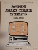 Δομημένη Ανάλυση - Σχεδίαση Συστημάτων (Θεωρία - Πράξη)