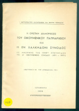 Η οριστική διαμόρφωσις του Οικουμενικού Πατριαρχείου και η εν Χαλκηδόνι Σύνοδος (με ιδιόχειρη αφιέρωση)