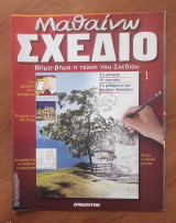 Μαθαίνω σχέδιο 110 τεύχη