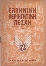 Ελληνική Περιηγητική Λέσχη, Αύγουστος 1953