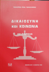 ΔΙΚΑΙΟΣΥΝΗ ΚΑΙ ΚΟΙΝΩΝΙΑ ΣΕ ΔΙΑΛΟΓΟ